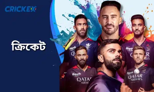 CRICKEX ক্রিকেট