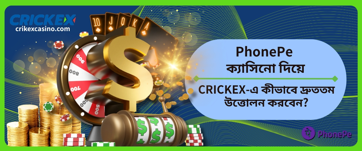 PhonePe ক্যাসিনো