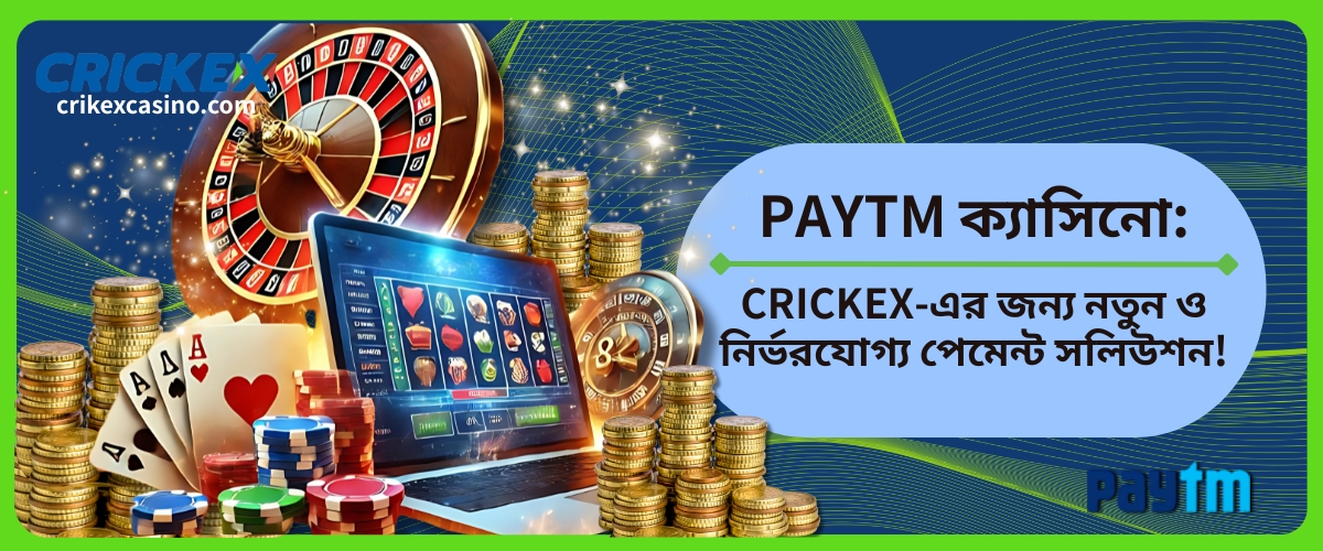PAYTM ক্যাসিনো