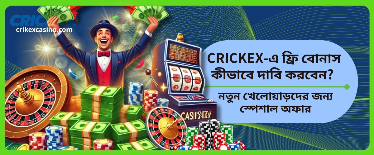 CRICKEX-এ ফ্রি বোনাস
