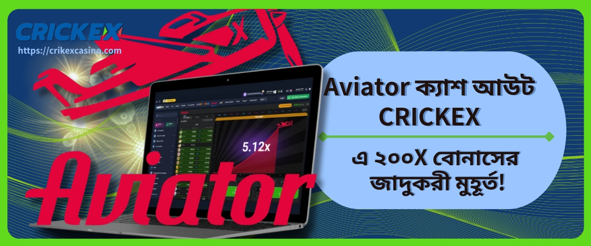 Aviator ক্যাশ আউট