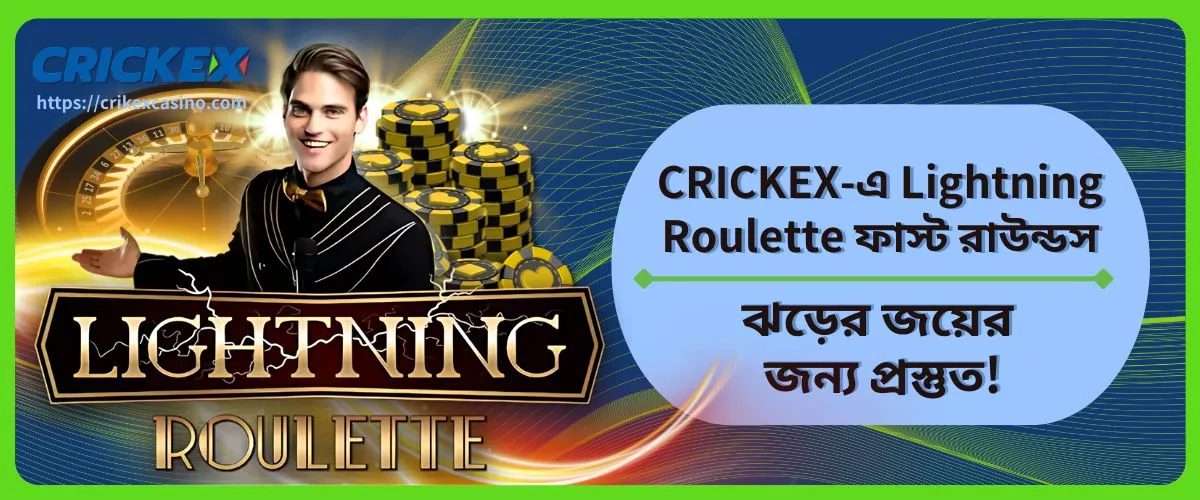 Lightning Roulette ফাস্ট রাউন্ডস