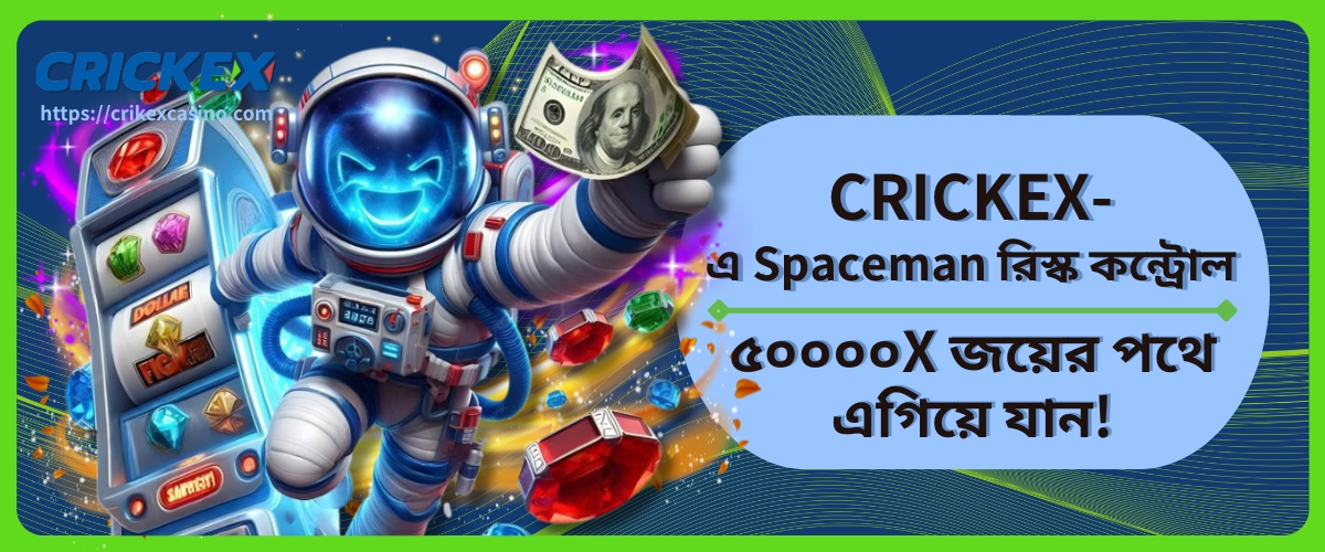 Spaceman রিস্ক কন্ট্রোল