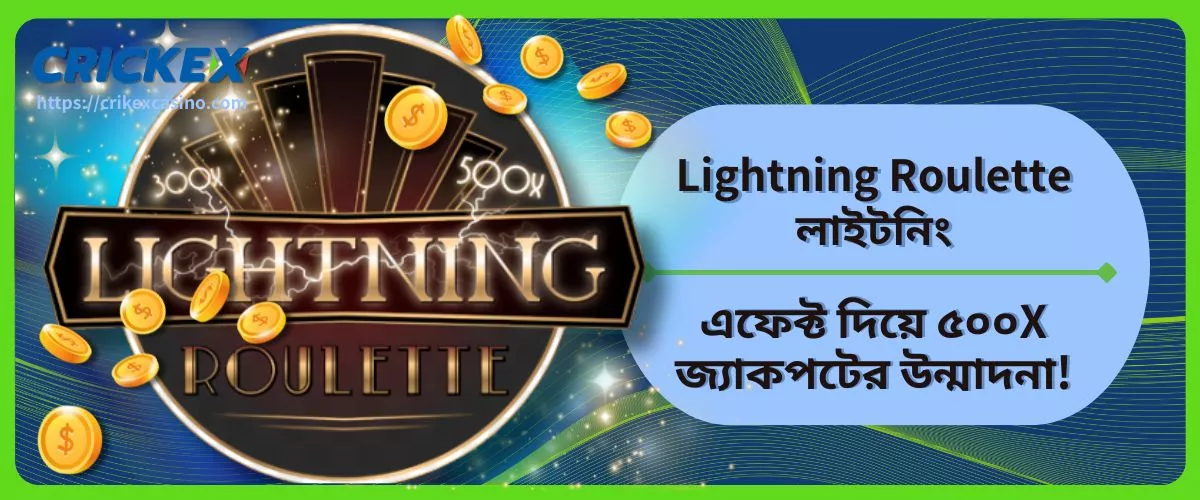 Lightning Roulette লাইটনিং এফেক্ট