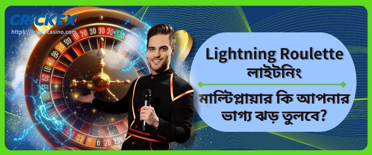 Lightning Roulette লাইটনিং মাল্টিপ্লায়ার