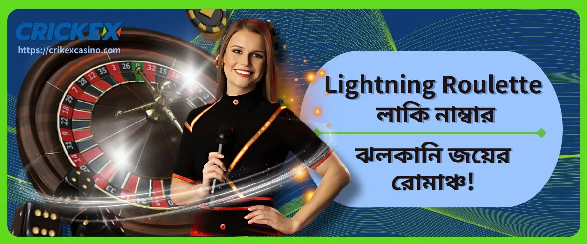 Lightning Roulette লাকি নাম্বার