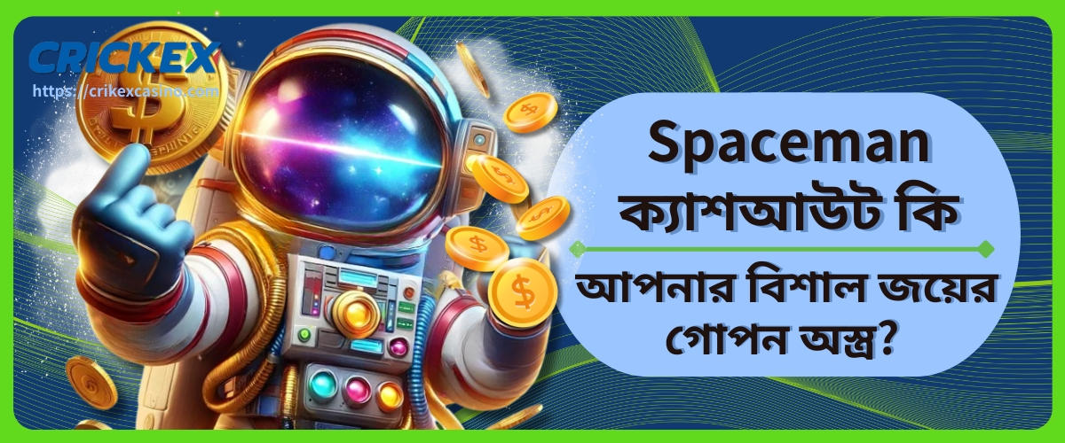 Spaceman ক্যাশআউট
