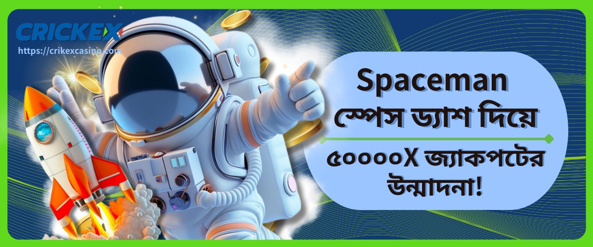 Spaceman স্পেস ড্যাশ