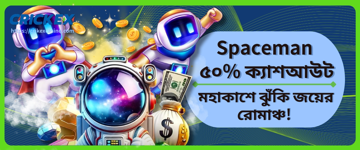 Spaceman ৫০% ক্যাশআউট