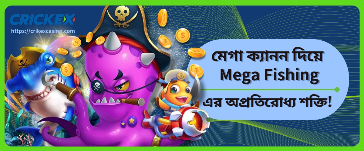 ক্যানন দিয়ে Mega Fishing