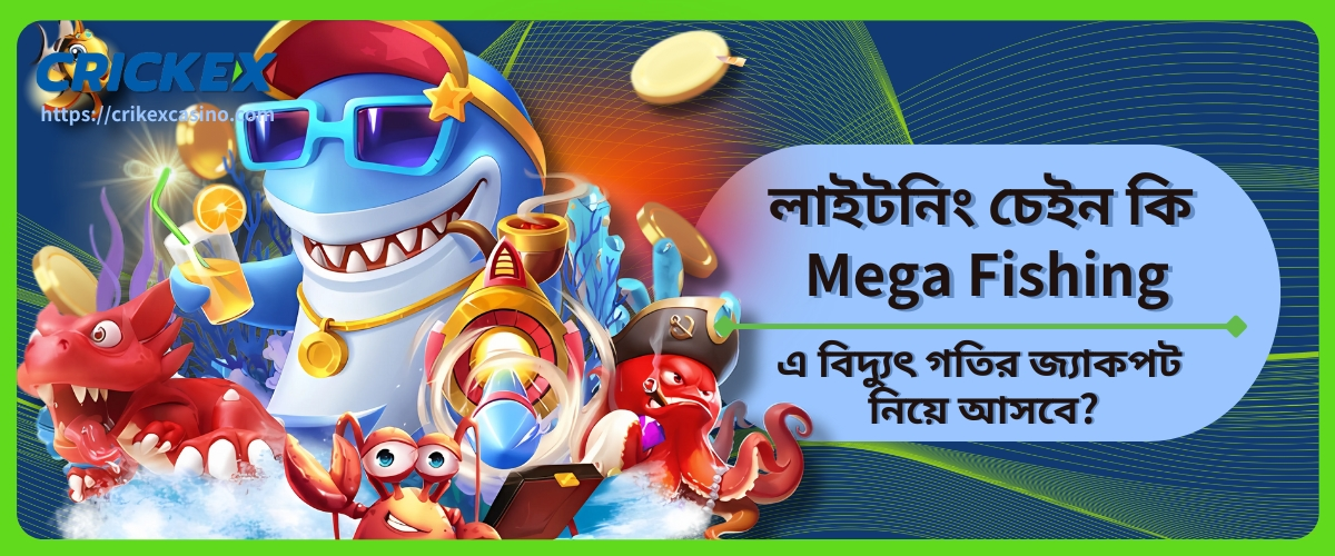Mega Fishing-এ বিদ্যুৎ গতির জ্যাকপট