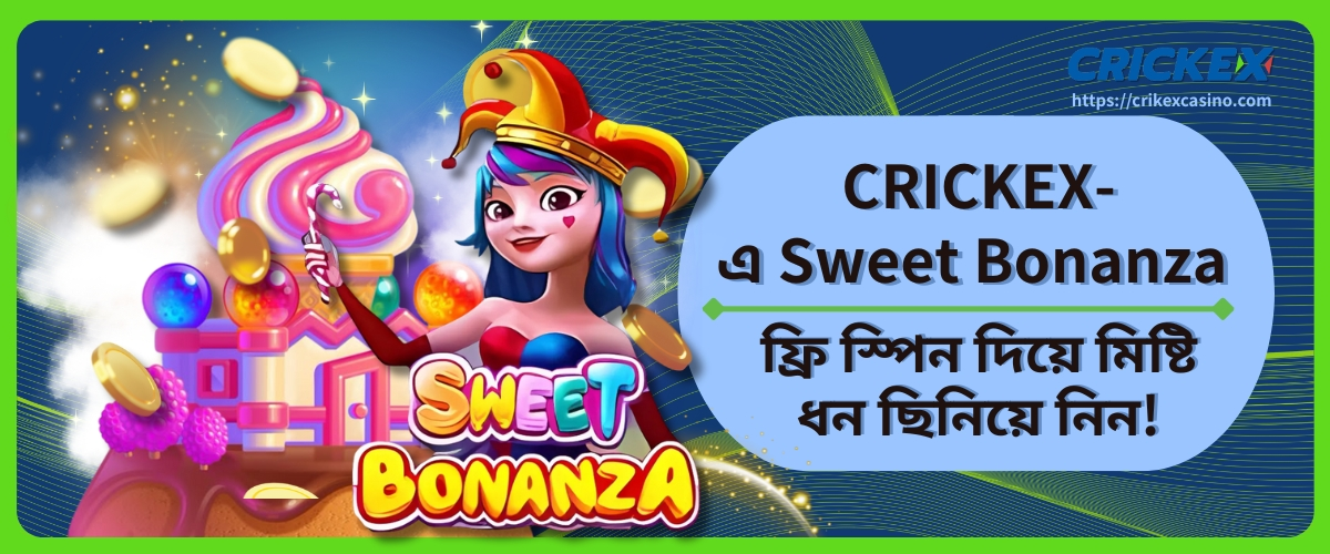 Sweet Bonanza ফ্রি স্পিন