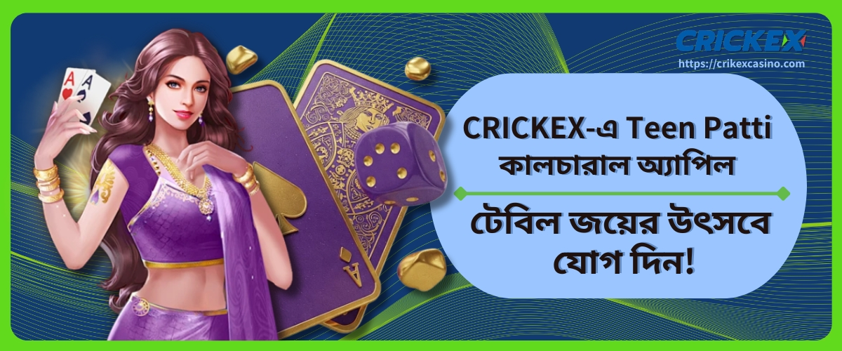 Teen Patti কালচারাল