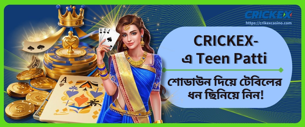Teen Patti শোডাউন দিয়ে