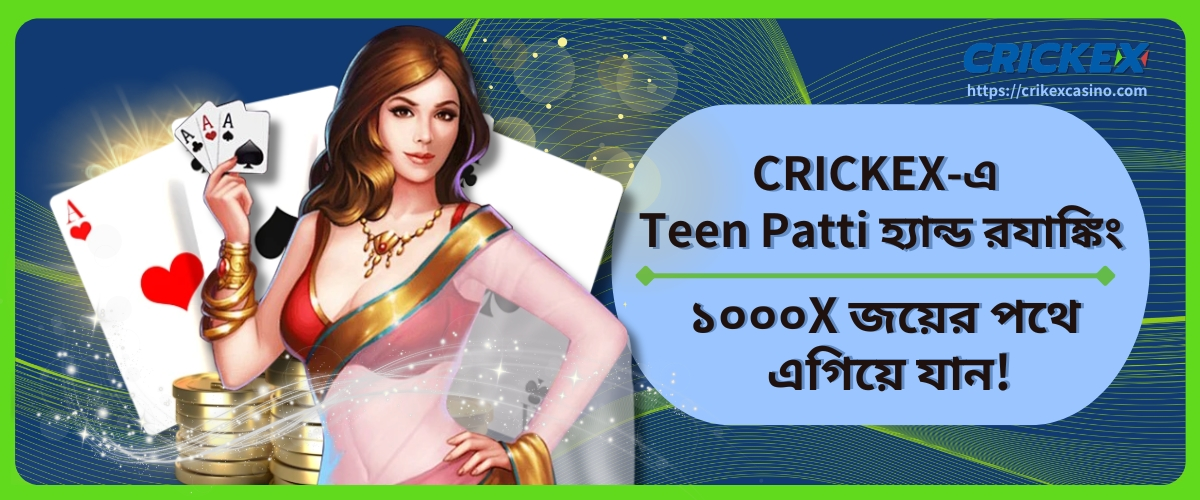 Teen Patti হ্যান্ড র‍যাঙ্কিং