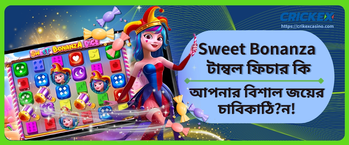 Sweet Bonanza টাম্বল ফিচার