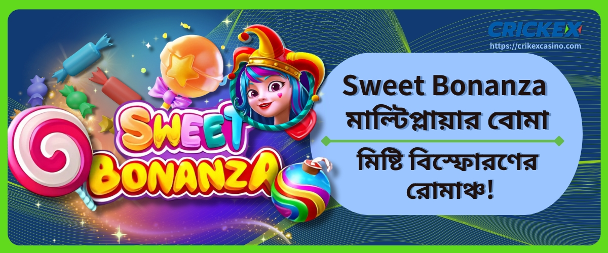 Sweet Bonanza মাল্টিপ্লায়ার বোমা