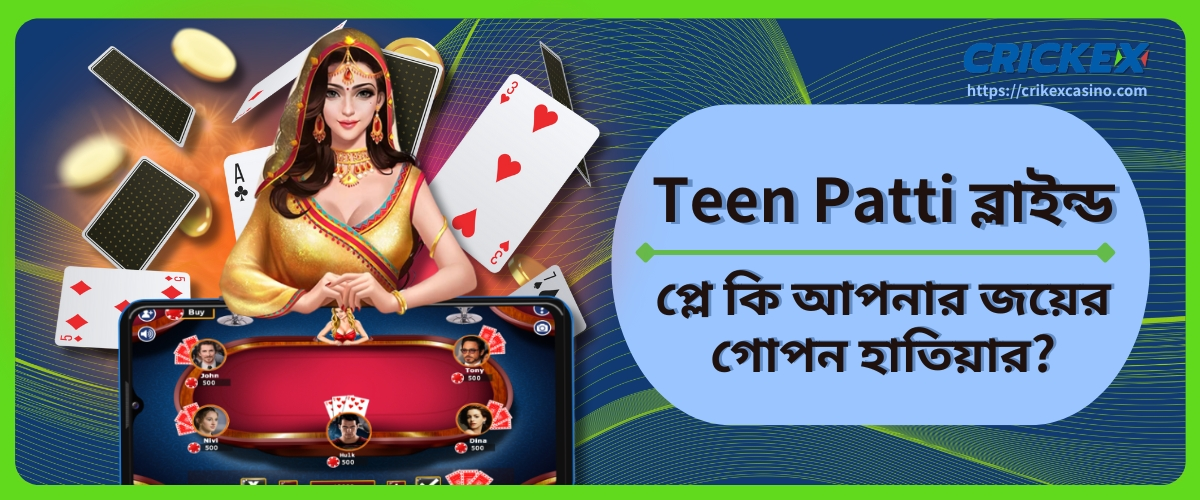 Teen Patti ব্লাইন্ড প্লে