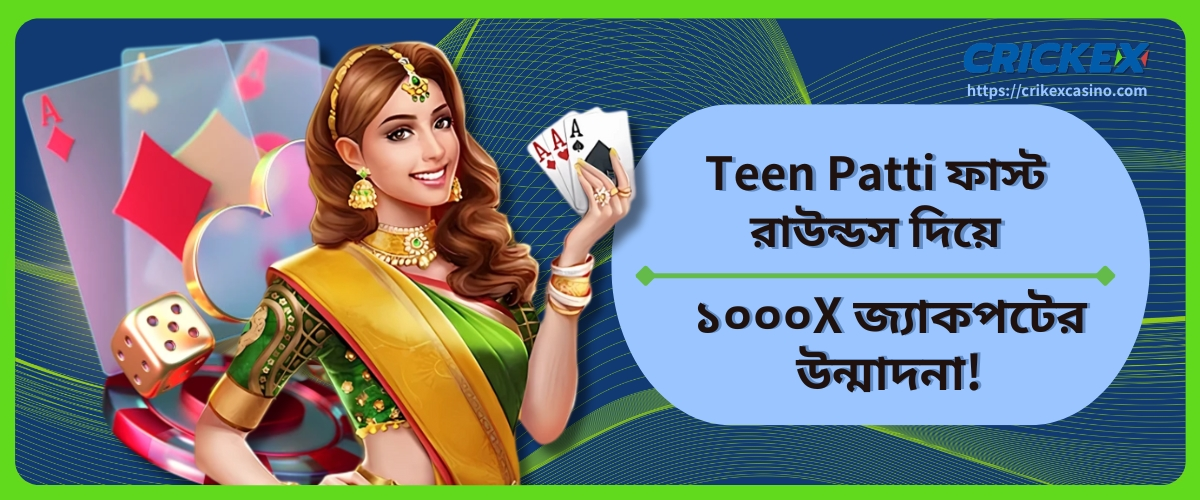 Teen Patti ফাস্ট রাউন্ডস দিয়ে