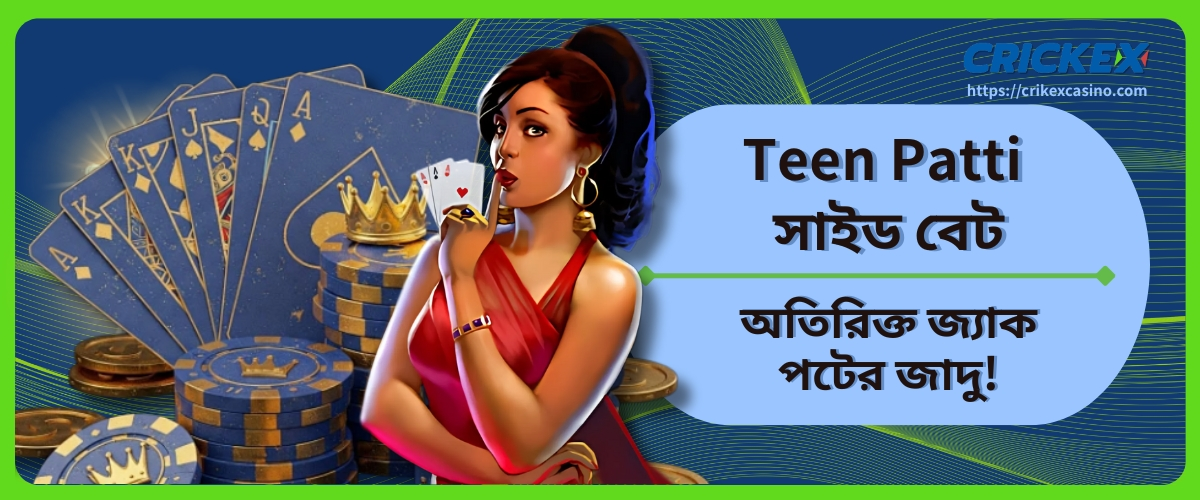 Teen Patti সাইড বেট