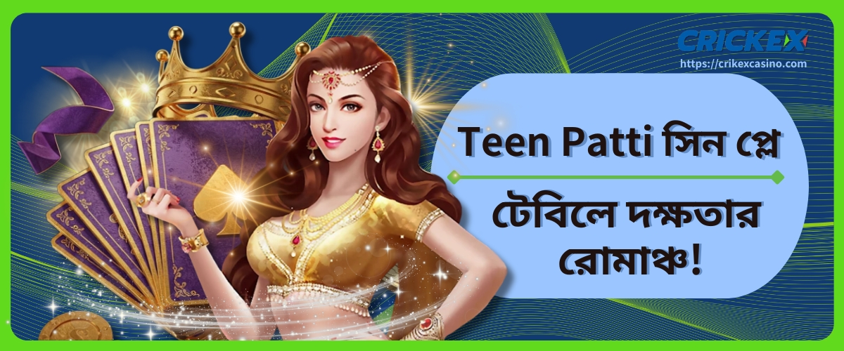 Teen Patti সিন প্লে