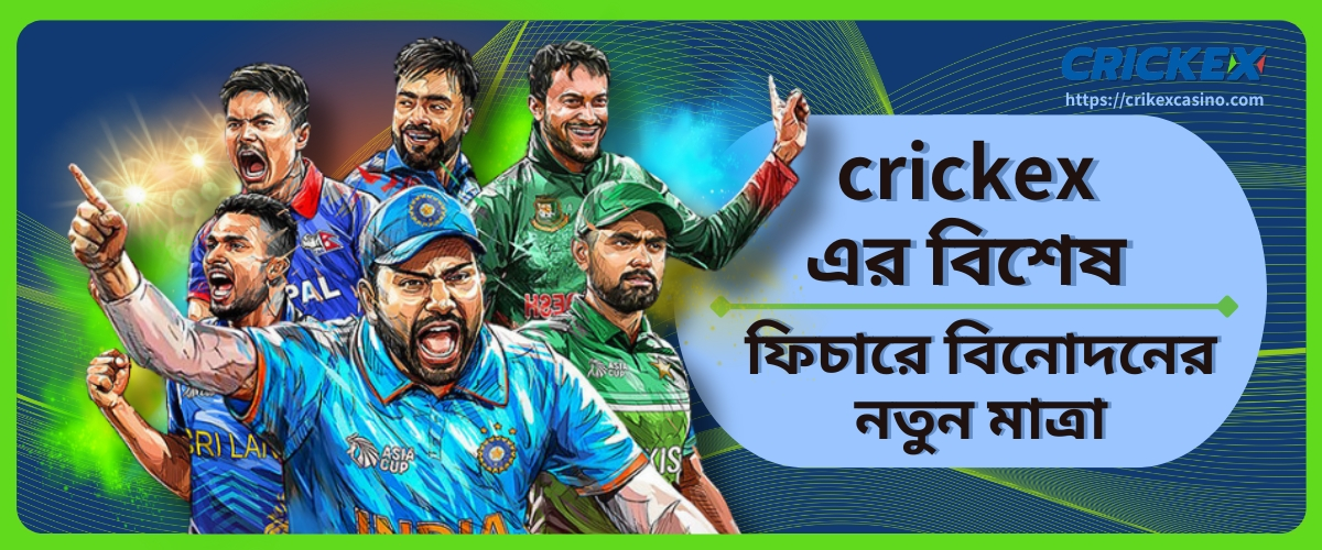 crickex এর বিশেষ